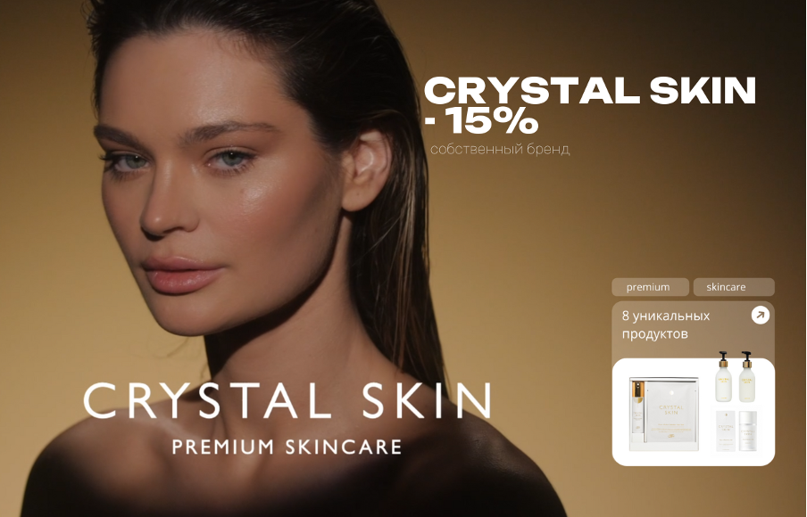 Черная пятница Crystal Skin